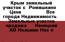 Крым земельный участок с. Ромашкино  › Цена ­ 2 000 000 - Все города Недвижимость » Земельные участки продажа   . Ненецкий АО,Нельмин Нос п.